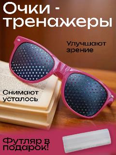 Очки-тренажеры, перфорационные, для тренировки зрения, бордовые