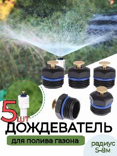 Дождеватель Форсунка 5 шт., черный