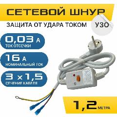 Кабель питания 3х1.5 с УЗО, 1.2 м / Провод питания для водонагревателя с УЗО, 120х370х80