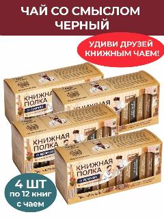 Чай со смыслом книги в пачке чая "Книжная Полка О врачах", чай черный подарочный, 4 пачки по 12 шт