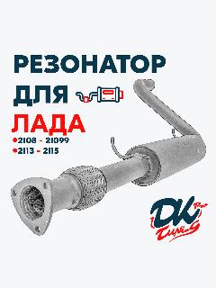 Резонатор DK Pro для а/м Лада 2108-21099, 2113-2115 / Комфорт, 51мм, с гофрой, "Треугольный" фланец