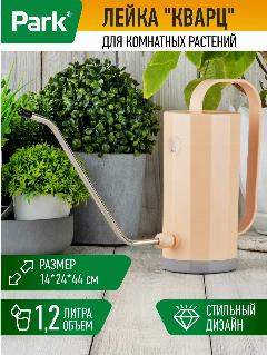 Лейка для полива с длинным носиком Park "Кварц", объем: 1.2 л