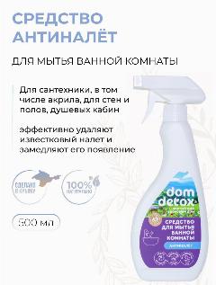 Натуральное средство для мытья ванной комнаты Антиналёт для сантехники и поверхностей, Dom Detox, 500 мл