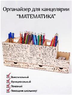 Органайзер для канцелярии школьнику "Математика - формулы" деревянный - подставка для карандашей и ручек - карандашница, бежевый, 40x10x17 см