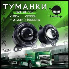 Фары противотуманные, Светодиодная, 2 шт, арт. DAF XF105 1 режимы белые 100W