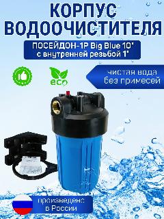 Корпус магистрального водоочистителя Big Blue 10", (1"), без картриджа, BB 10 (Big blue)