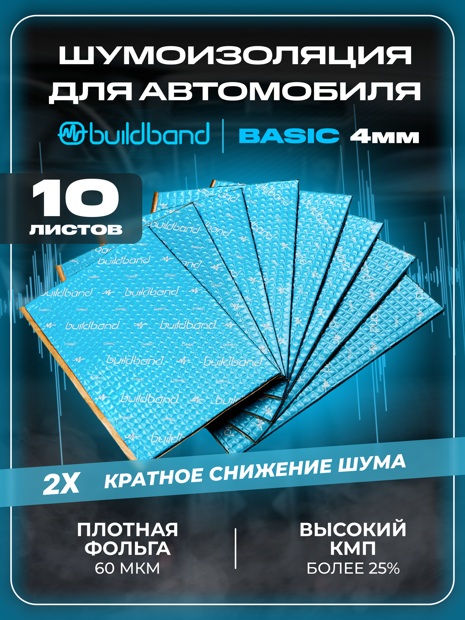 Шумоизоляция автомобиля, buildband 4 мм, комплект 10 листов. Виброизоляция для авто, шумка самоклеящаяся, звукоизоляция, голубой