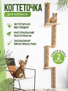 Когтеточка настенная высокая для кошки, бежевый лайт