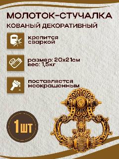Стучалка дверная кованая 1 шт., серый