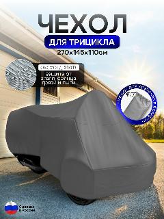 Чехол тент на трицикл 270*145*110 (Д*Ш*В) серый, XL