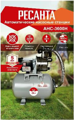 Автономная насосная станция АНС-3600Н Ресанта, 45x45x45 см, серебристый