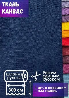 Ткань Канвас высотой 300 см, темно-синий, на отрез от 1 метра