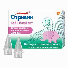 Отривин Бэби Комфорт, насадки сменнные для аспиратора, 10 шт., белый