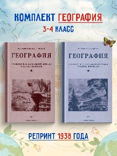 География для начальной школы 3-4 классы. Терехова Л. Г, Эрдели В. Г. (комплект из 2х книг)