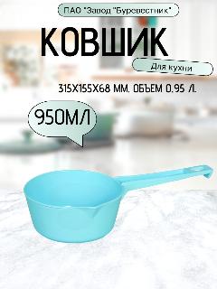 Ковш кухонный, пищевой пластик, 0,95 литра, бирюзовый