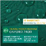 Ткань Оксфорд 240 PU, JEONIX , водонепроницаемая (1х1.5м) зеленый, зелeный — фото 2