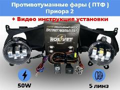 Комплект для установки противотуманных фар / ПТФ LED 50w / 5 линз / для Лада Приора 2 / Lada Priora 2, черный