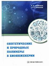 Синтетические и природные полимеры в биоинженерии — фото 2