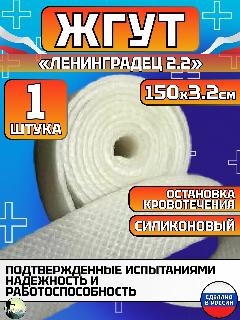Жгут кровоостанавливающий силиконовый Ленинградец 2.2, белый, прозрачный