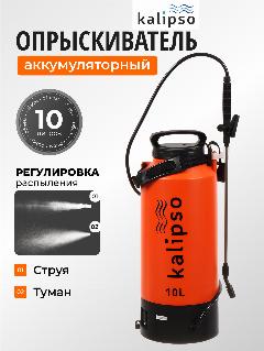 Опрыскиватель аккумуляторный садовый, для огорода и дачи, 10 л, свинцово-кислотный, Kalipso, оранжевый