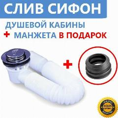 Слив комплект для душевой кабины. Сифон, клапан Click-Clack, грязеуловитель сетка, длинная гофра 840 мм с жёстким соединителем канализации, переходная манжета
