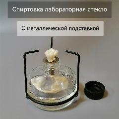 Спиртовка лабораторная СЛ-2 стекло, прозрачный/черный