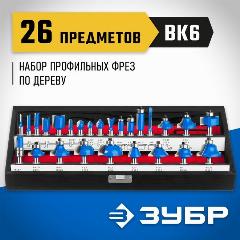 ЗУБР 26 шт, набор профильных фрез по дереву, Профессионал (28796-H26)