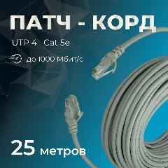 Патч-корд прямой (обжатая витая пара) 25 м., серый