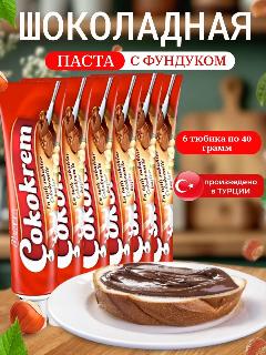 Турецкая шоколадная паста с фундуком в тюбике Cokokrem 240гр