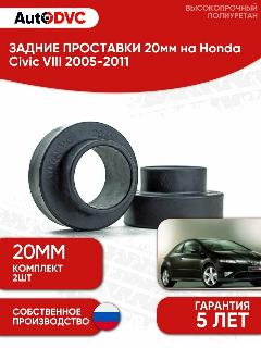 Задние проставки пружин 20мм на Honda Civic VIII 2005-2011 для увеличения клиренса, полиуретан, 2шт, AutoDVC хетчбек и купе