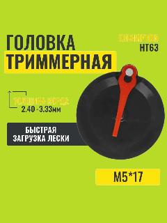 Головка триммерная CHAMPION HT63 винт M5х17 левая C5160, черный