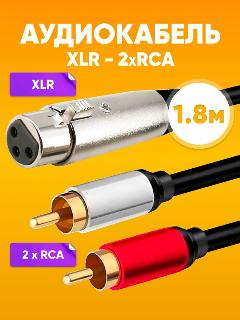 Кабель акустический XLR (гнездо) на 2RCA (тюльпаны), черный / Шнур XLR - 2х тюльпан для микрофона / Кабель-разветвитель переходник XLR "мама" - RCA "Тюльпан" "папа", стерео, черный, темно-коричневый, серебристый