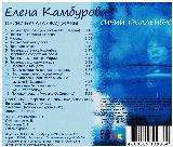 Елена Камбурова. Синий троллейбус (CD-R) (2013 год, СД диск, CD Box) — фото 3