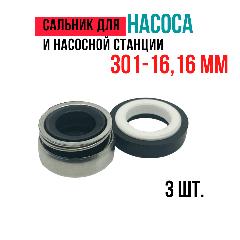 Сальник (торцевое уплотнение) для насоса и насосной станции 301-16, 16 мм - 3 шт.