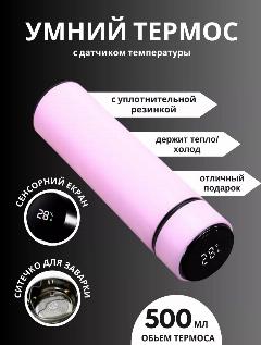 Термос с термометром, умный термос с датчиком температуры, розовый