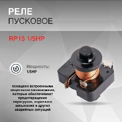 Реле пусковое RP15 1/5HP