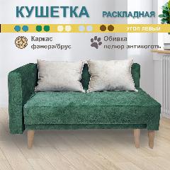 Раскладная кушетка "Лилия-2" (130/180см левая) Зеленая / Слоновая кость