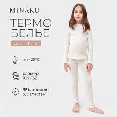 Комплект термобелья Minaku Осень-зима 2023, экрю