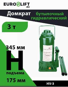 Домкрат автомобильный EURO-LIFT гидравлический бутылочный 3т, зеленый