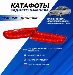 Катафоты Приора 1 диодные красные заднего бампера комплект 2шт.