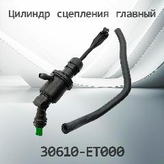 Цилиндр сцепления главный NISSAN 30610-ET000 / 30610ET000