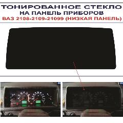 Тонированное оргстекло на панель приборов ВАЗ 2108-2109-21099 (Низкая панель), черный