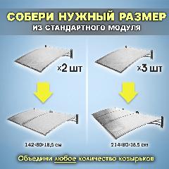 Росан-70 Прозрачный. Козырек разборный над крыльцом, дверью, входом, окном, для дома и дачи. Металлический. Для двери крыльца, входа или окна.