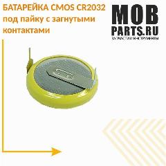 Батарейка CMOS CR2032 под пайку с загнутыми контактами