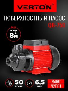 Поверхностный Насос Verton AQUA QB750, 750Вт, максимальный напор 50м, чугун, 18.5x20.5x33 см