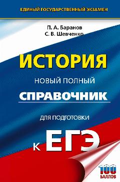ЕГЭ История Новый полный справочник для подготовки к ЕГЭ Пособие Баранов ПА 16+