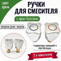 Ручки с кран-буксами, маховики для смесителя универсальные 2шт, 40x150x40 мм