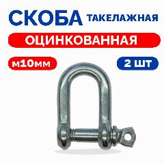 Скоба такелажная, Прямая, Стальная М10 2шт, серебристый