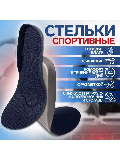 Стельки для спортивной обуви, универсальные, 44, синий