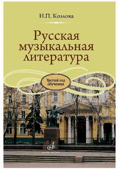 Русская музыкальная литература: третий год обучения предмету (Козлова Н.)